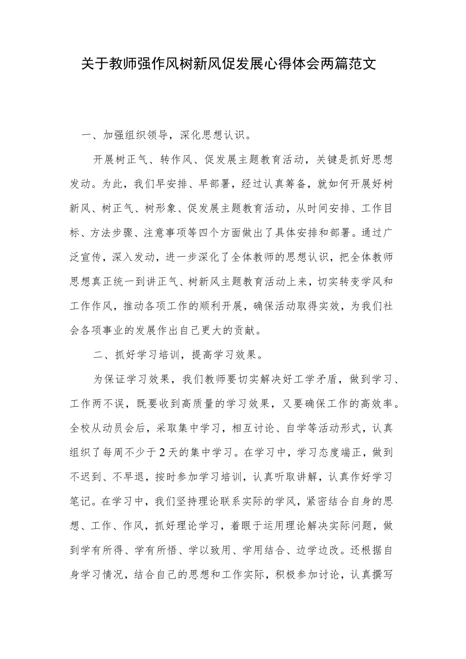 关于教师强作风树新风促发展心得体会两篇范文.docx_第1页