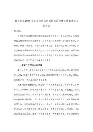 副县长在2021年全县校外培训机构规范治理工作推进会上的讲话.docx