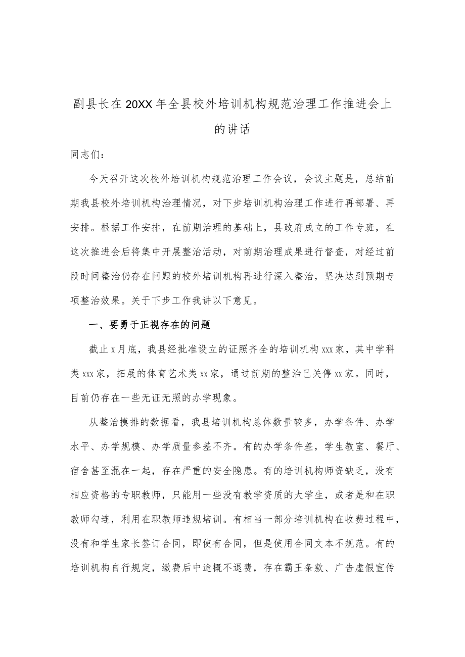 副县长在2021年全县校外培训机构规范治理工作推进会上的讲话.docx_第1页