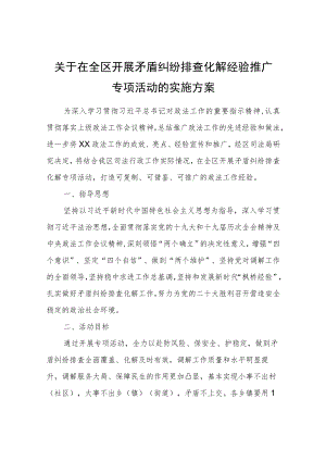 关于在全区开展矛盾纠纷排查化解经验推广专项活动的实施方案.docx