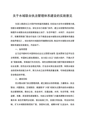 关于水域联合执法管理体系建设的实施意见.docx
