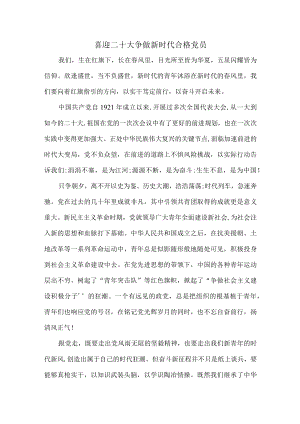 喜迎二十大 争做新时代合格党员-心得体会2.docx