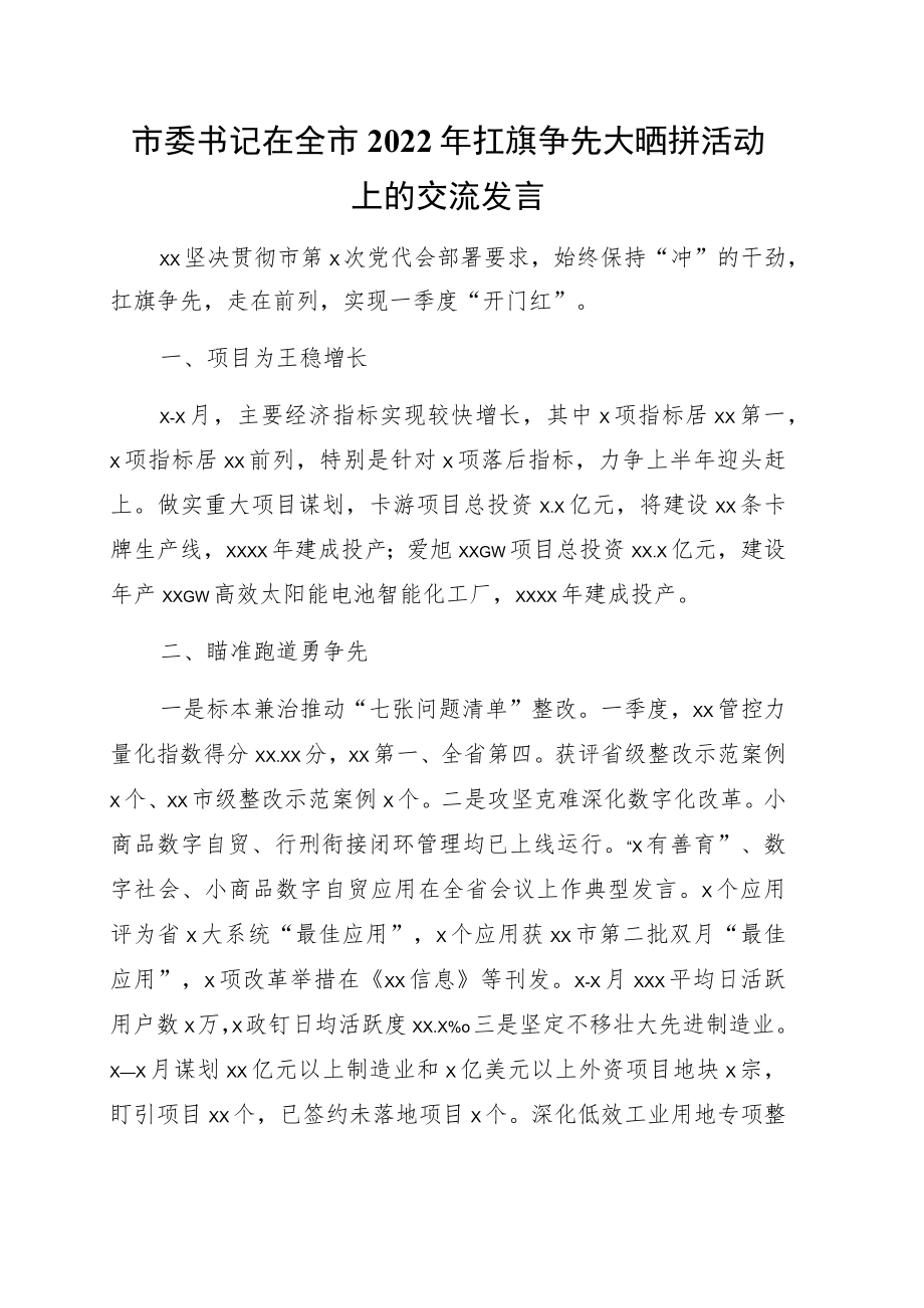 县（市、区）委书记在全市2022年扛旗争先大晒拼活动上的交流发言9篇.docx_第2页