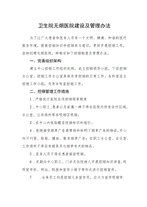卫生院无烟医院建设及管理办法.docx