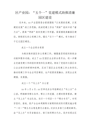 区产业园：“五个一”党建模式 助推清廉园区建设.docx