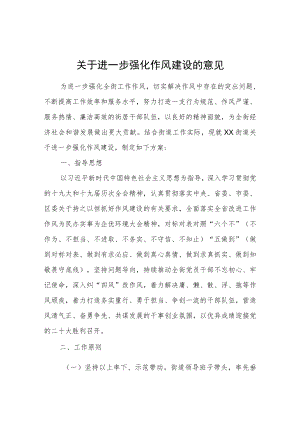 关于进一步强化作风建设的意见.docx