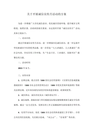 关于开展诚信宣传月活动的方案.docx