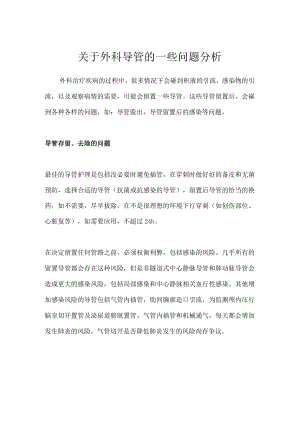 关于外科导管的一些问题分析.docx