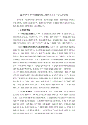 县2022年1-9月招商引资工作情况及下一步工作计划.docx