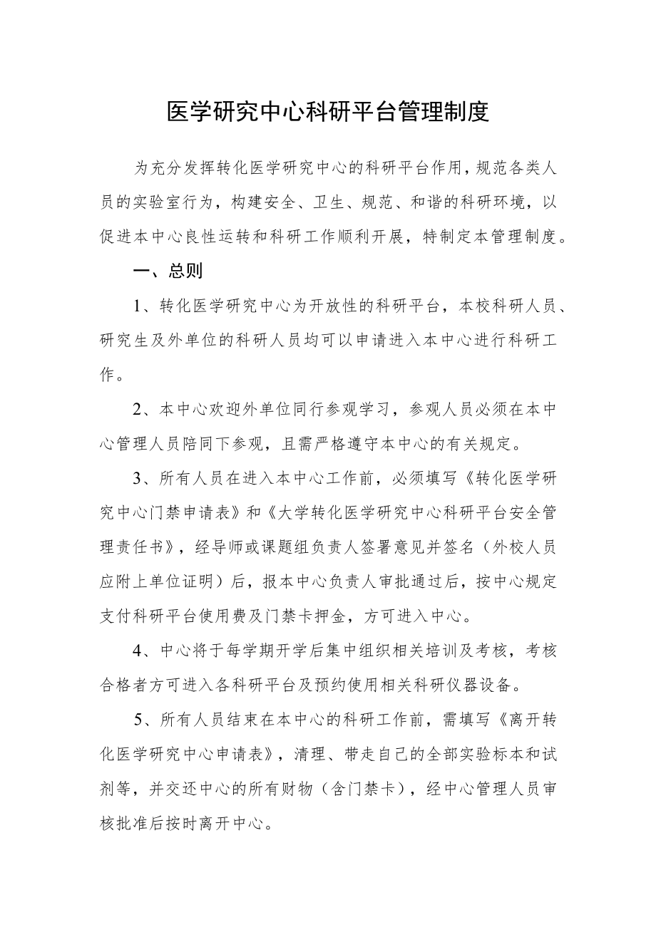 医学研究中心科研平台管理制度.docx_第1页
