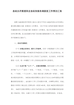 县政办开展提高全县政务服务满意度工作情况汇报.docx