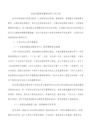 司法巩固教育整顿成果工作汇报.docx