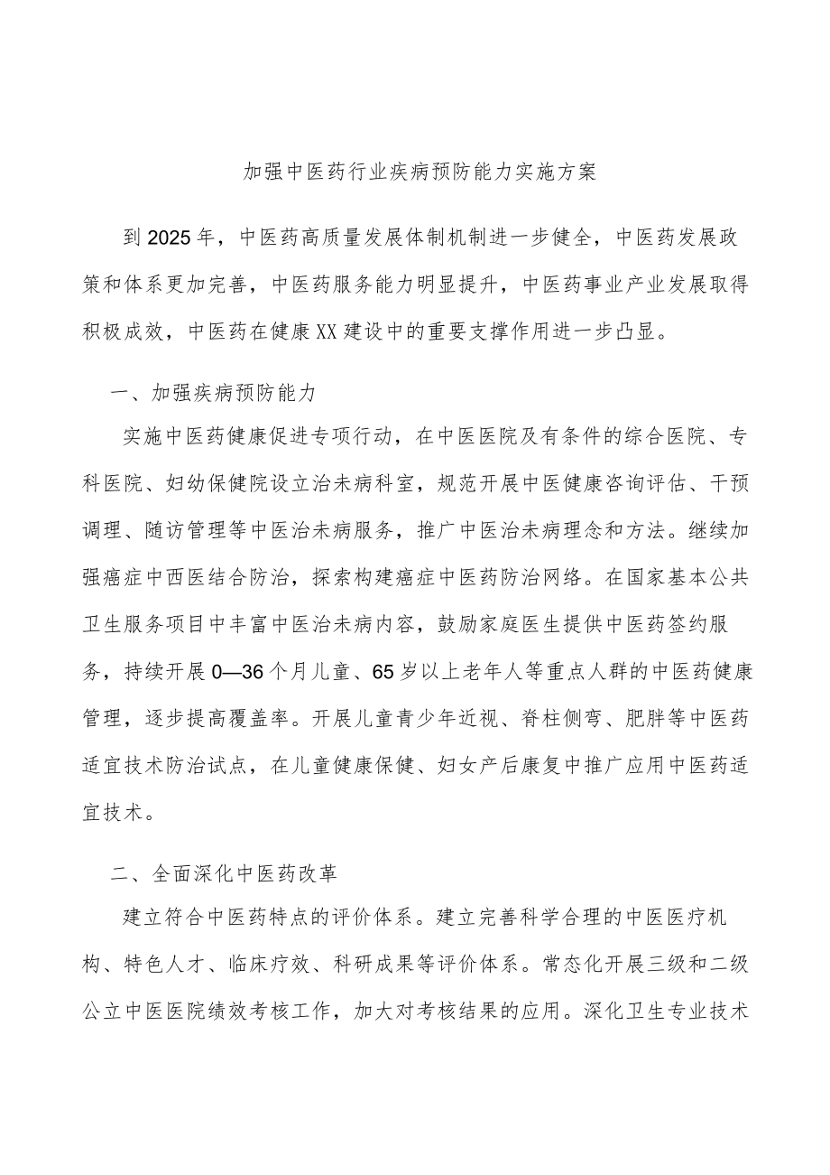 加强中医药行业疾病预防能力实施方案.docx_第1页
