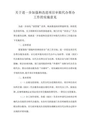 关于进一步加强和改进项目审批代办帮办工作的实施意见.docx