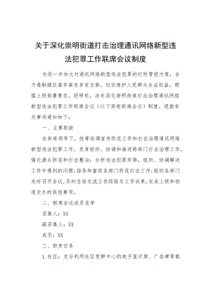 关于深化崇明街道打击治理通讯网络新型违法犯罪工作联席会议制度.docx