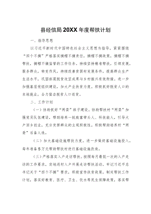 县经信局2022年度帮扶计划.docx