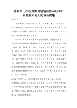 区委书记在统筹推进疫情防控和经济社会发展大会上的讲话提纲.docx