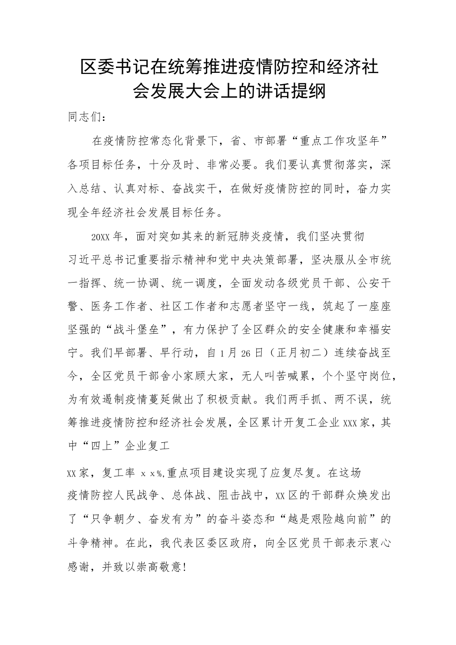 区委书记在统筹推进疫情防控和经济社会发展大会上的讲话提纲.docx_第1页