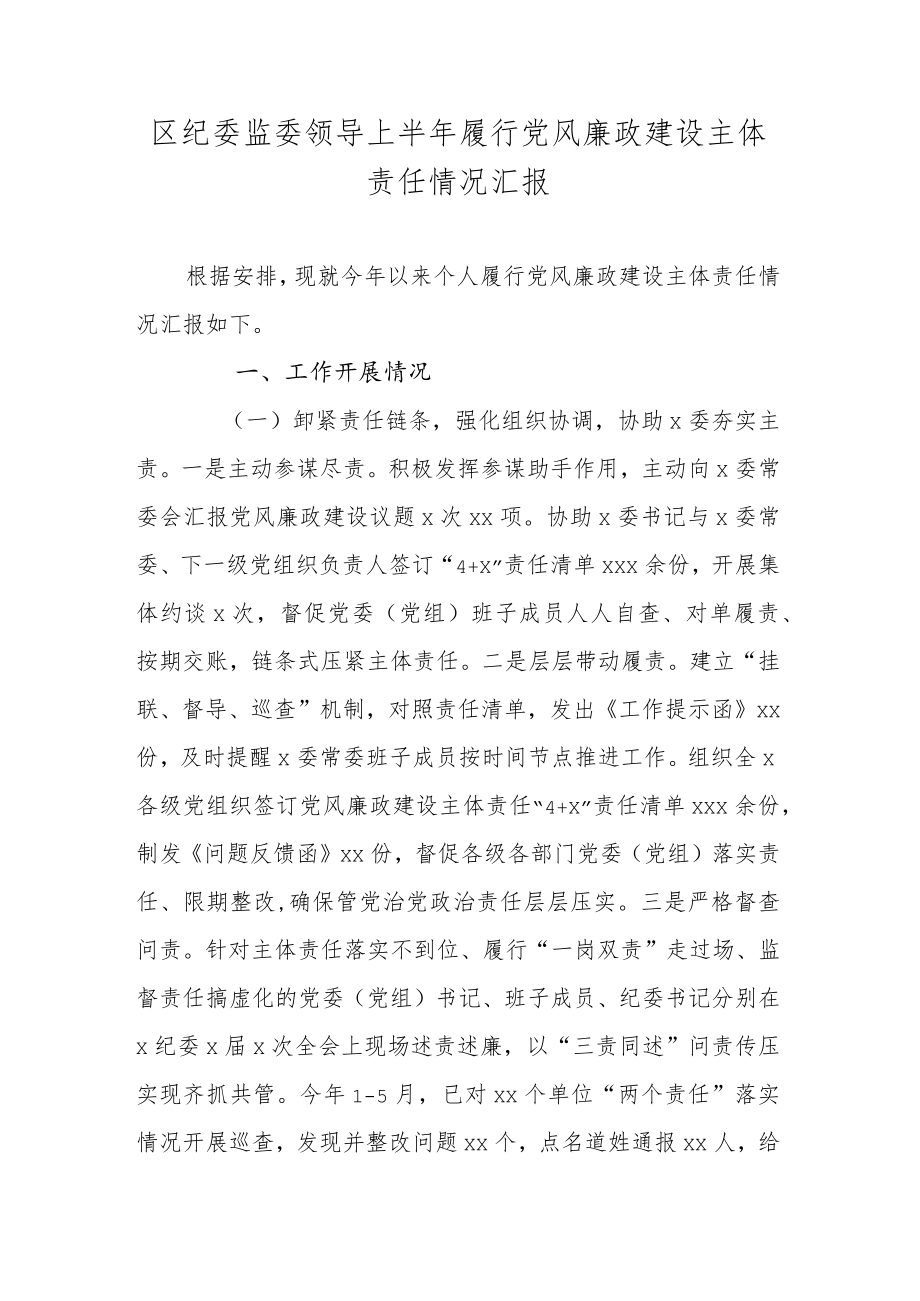 区纪委监委领导上半年履行党风廉政建设主体责任情况汇报.docx_第1页