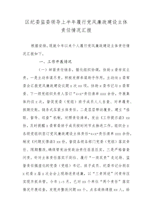 区纪委监委领导上半年履行党风廉政建设主体责任情况汇报.docx