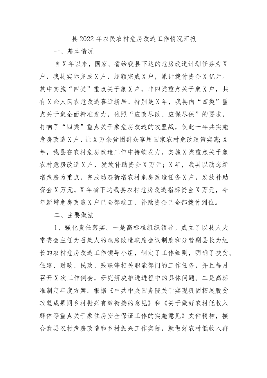 县2022年农民农村危房改造工作情况汇报.docx_第1页