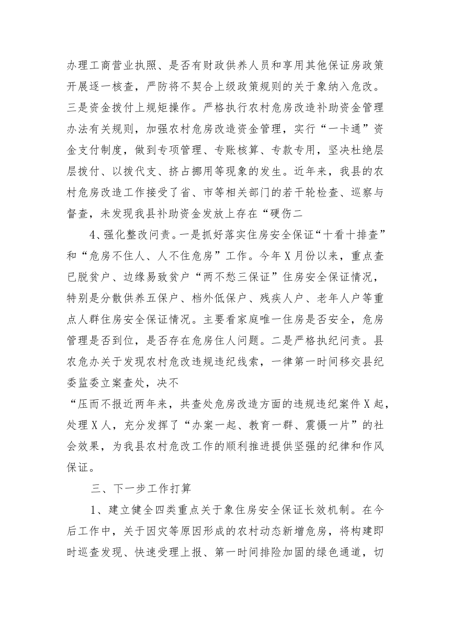 县2022年农民农村危房改造工作情况汇报.docx_第3页
