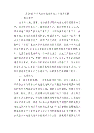 县2022年农民农村危房改造工作情况汇报.docx