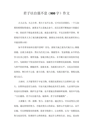 君子以自强不息(900字)作文.docx