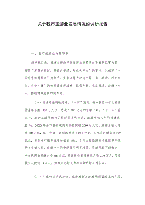 关于我市旅游业发展情况的调研报告.docx