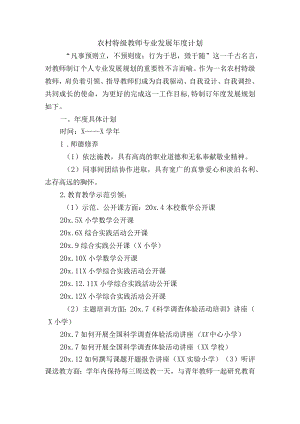 农村特级教师专业发展年度计划.docx