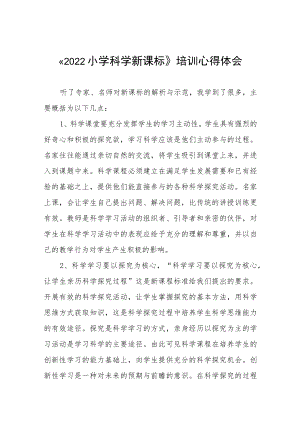 参加《2022小学科学新课标》培训心得体会八篇合集.docx