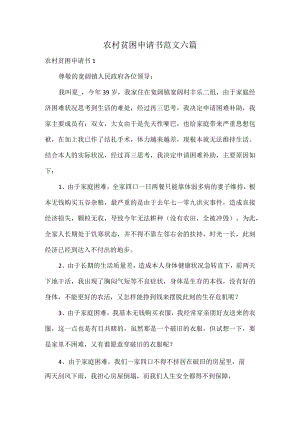 农村贫困申请书范文六篇.docx