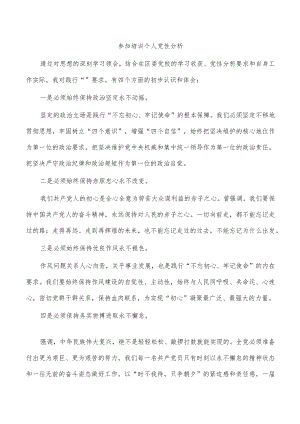 参加培训个人党性分析.docx