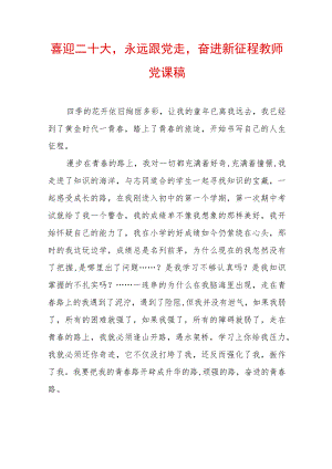喜迎二十大党课讲稿（精选2篇）.docx