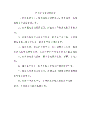 医保办公室岗位职责.docx