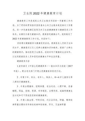 卫生院2022年健康教育计划.docx