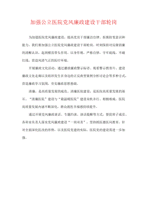 加强公立医院党风廉政建设干部轮岗.docx