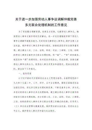 关于进一步加强劳动人事争议调解仲裁完善多元联合处理机制的工作意见.docx