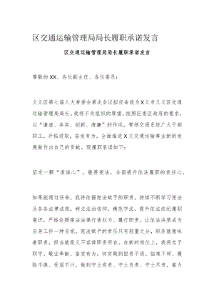 区交通运输管理局局长履职承诺发言.docx