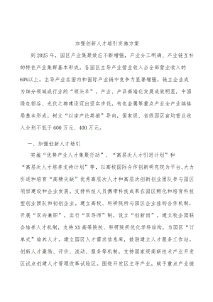 加强创新人才培引实施方案.docx