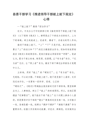 县委干部学习《推进领导干部能上能下规定》心得.docx