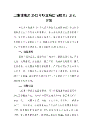 卫生健康局2022年职业病防治检查计划及方案.docx