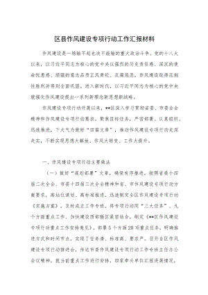 区县作风建设专项行动工作汇报材料.docx