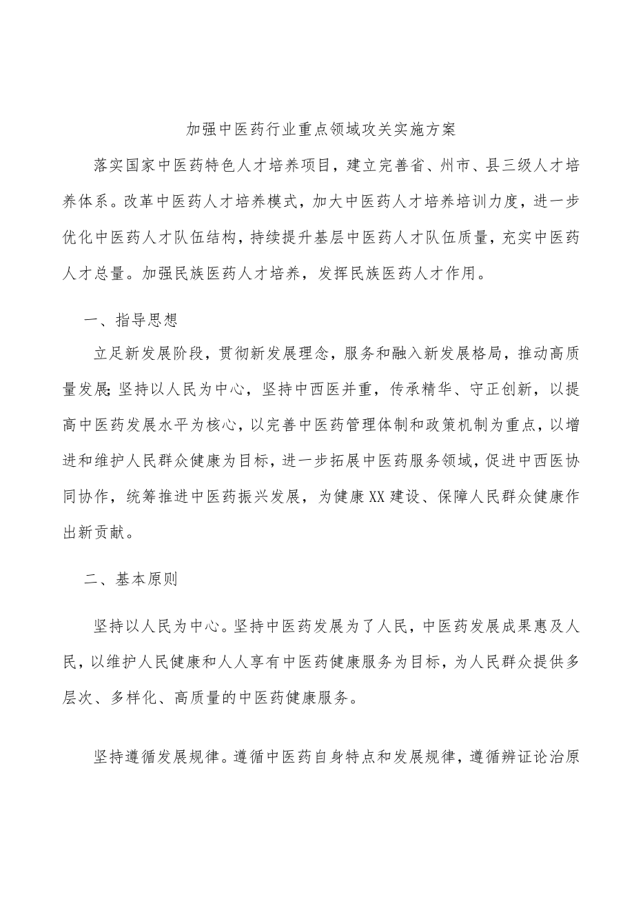加强中医药行业重点领域攻关实施方案.docx_第1页