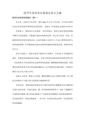 医学生各科室自我鉴定范文五篇.docx
