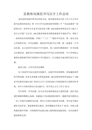 县教体局规范书写汉字工作总结.docx