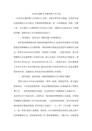 司法所2022年安置帮教工作汇报.docx