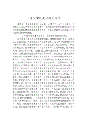 卫生院党风廉政建设情况汇报.docx