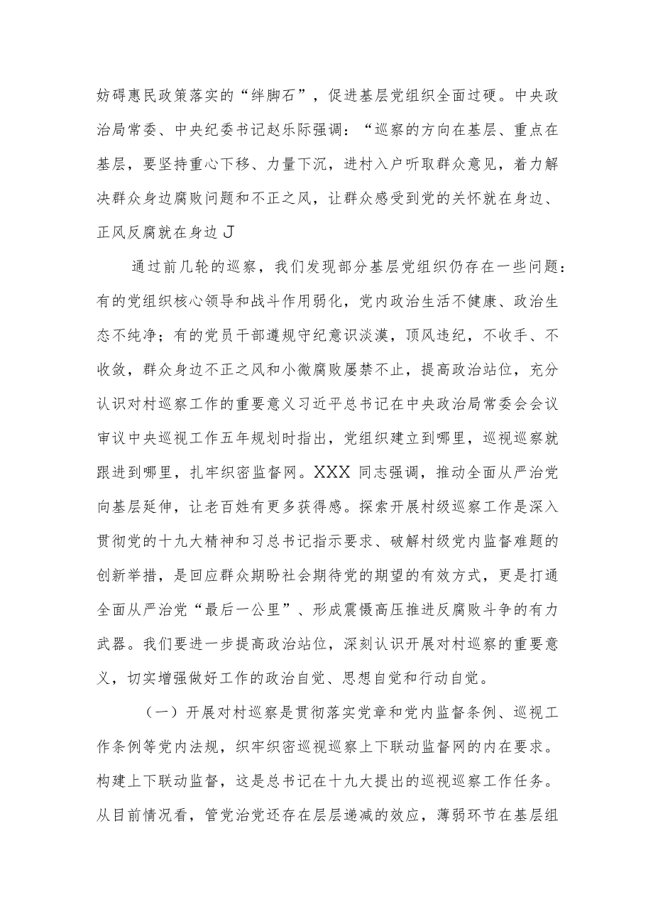 县委巡察组长在村级巡察工作动员会上的讲话.docx_第2页