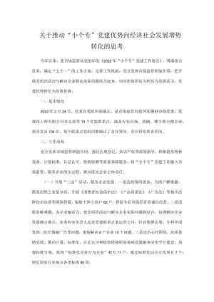 关于推动“小个专”党建优势向经济社会发展增势转化的思考.docx